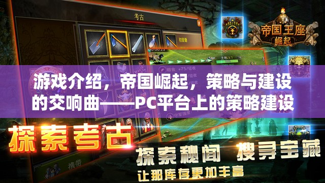 帝國崛起，PC平臺上的策略與建設(shè)新篇章