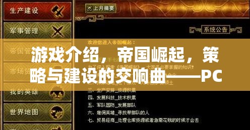 帝國崛起，PC平臺上的策略與建設(shè)新篇章