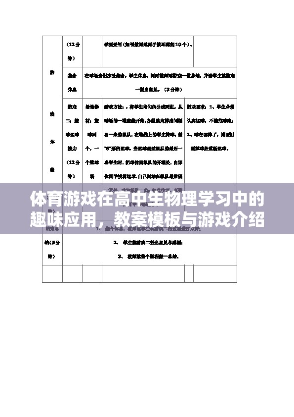 體育游戲在高中生物理學(xué)習(xí)中的趣味應(yīng)用，教案模板與游戲介紹