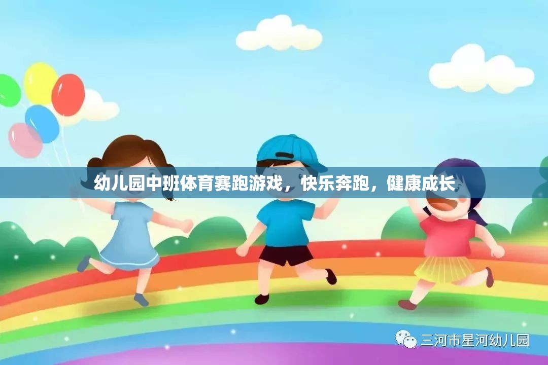 快樂(lè)奔跑，健康成長(zhǎng)——幼兒園中班體育賽跑游戲