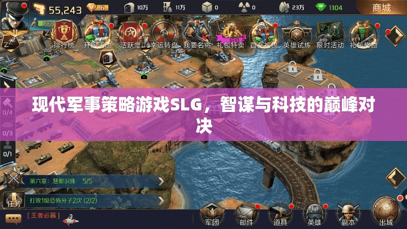 智謀與科技的巔峰對(duì)決，現(xiàn)代軍事策略游戲SLG