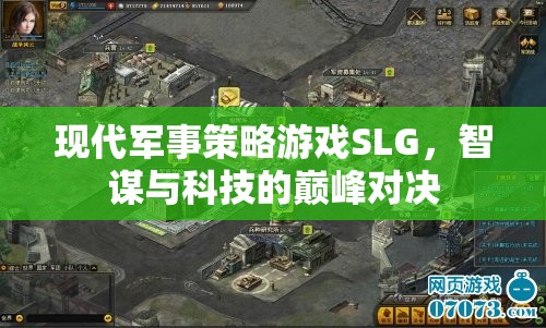 智謀與科技的巔峰對(duì)決，現(xiàn)代軍事策略游戲SLG