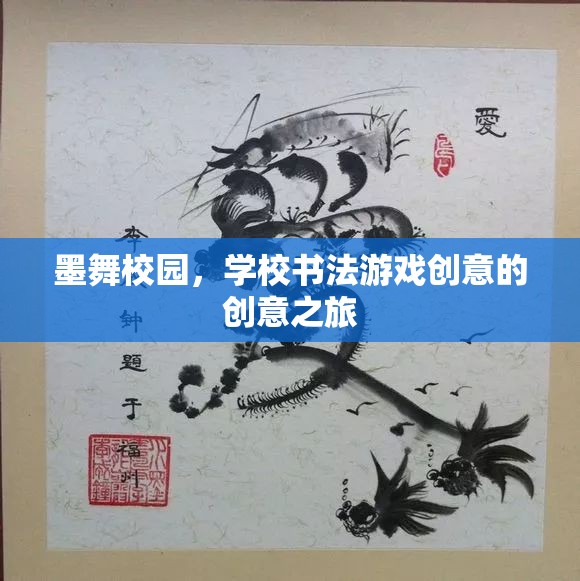 墨舞校園，學(xué)校書法游戲創(chuàng)意的創(chuàng)意之旅