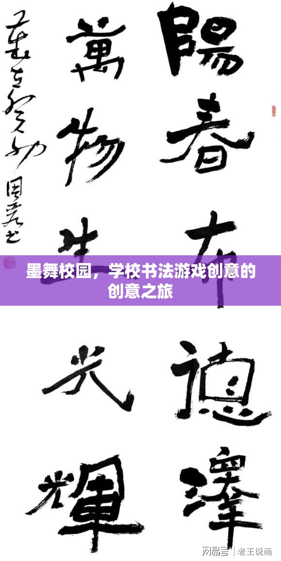 墨舞校園，學(xué)校書法游戲創(chuàng)意的創(chuàng)意之旅