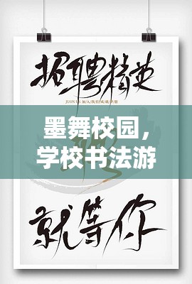 墨舞校園，學(xué)校書法游戲創(chuàng)意的創(chuàng)意之旅