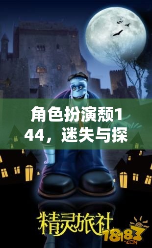 角色扮演頹144，迷失與探索的奇幻之旅