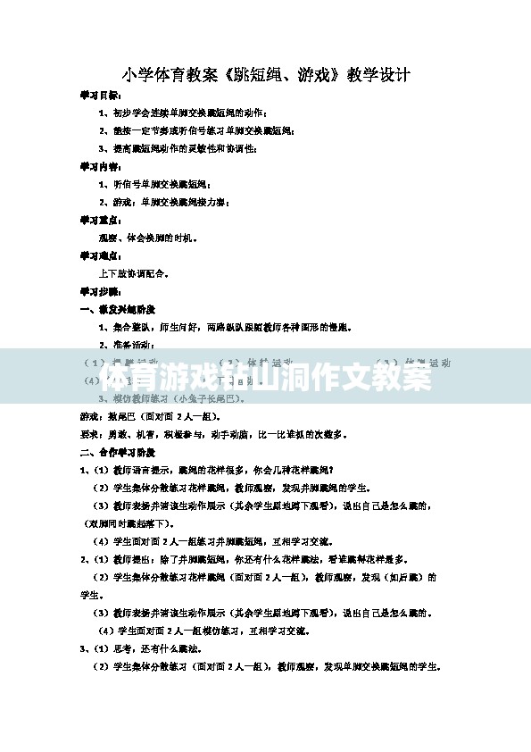 探索樂(lè)趣，體育游戲‘鉆山洞’的創(chuàng)意教學(xué)方案  第2張