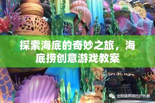 探索海底的奇妙之旅，創(chuàng)意海底撈游戲教案