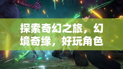 探索奇幻之旅，幻境奇緣——全新好玩的角色扮演單機版游戲介紹