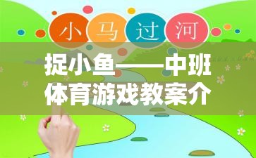 中班體育游戲教案，捉小魚——培養(yǎng)幼兒團隊協(xié)作與運動能力的趣味活動