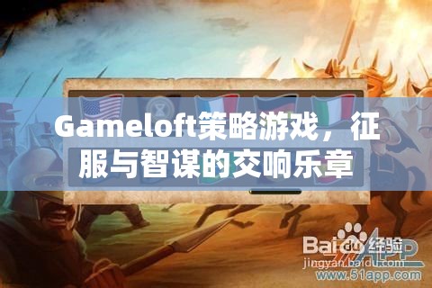 征服與智謀的交響，Gameloft策略游戲之旅