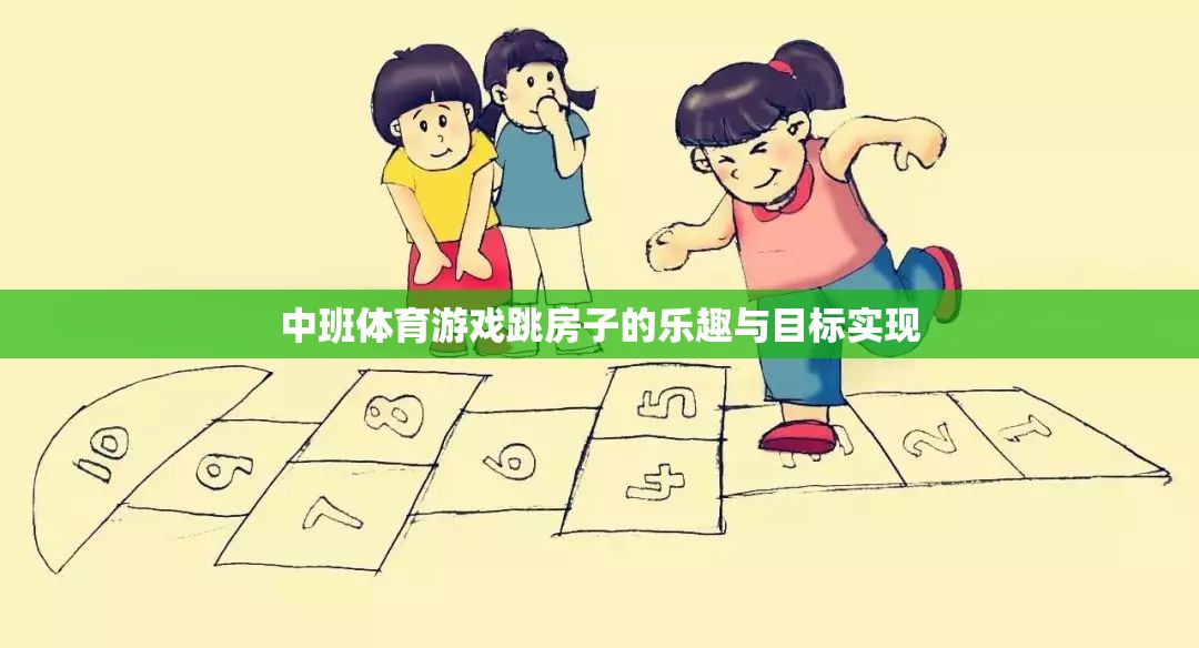 中班兒童跳房子的樂(lè)趣與目標(biāo)實(shí)現(xiàn)，寓教于樂(lè)的體育游戲體驗(yàn)