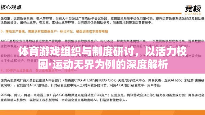 活力校園·運動無界，體育游戲組織與制度的深度解析