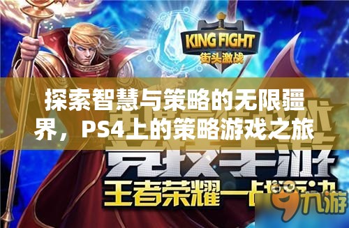 探索智慧與策略的無限疆界，PS4上的策略游戲之旅