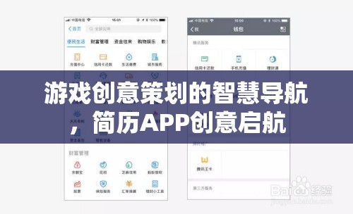 游戲創(chuàng)意策劃的智慧導(dǎo)航，簡歷APP創(chuàng)意啟航