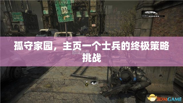 孤守家園，主頁一個士兵的終極策略挑戰(zhàn)