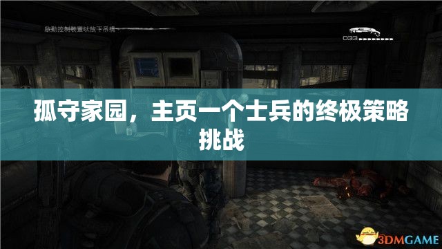 孤守家園，主頁一個士兵的終極策略挑戰(zhàn)