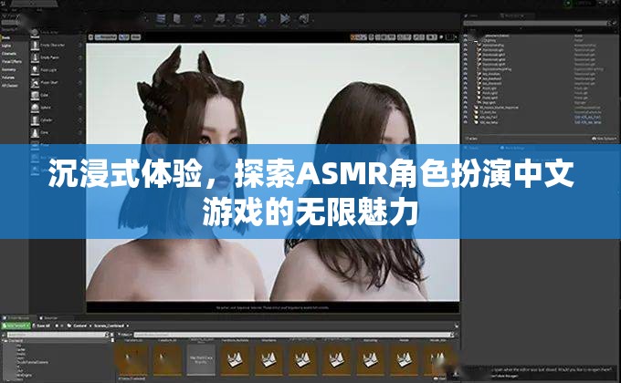沉浸式體驗，探索ASMR角色扮演中文游戲的無限魅力