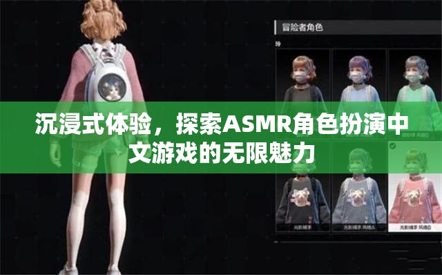 沉浸式體驗，探索ASMR角色扮演中文游戲的無限魅力