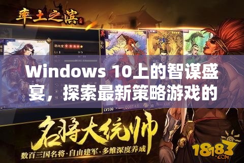 Windows 10上的智謀盛宴，探索最新策略游戲的無限可能