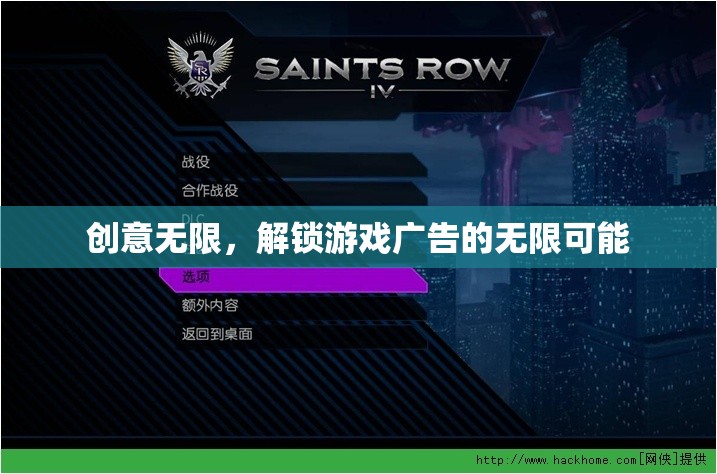 解鎖游戲廣告的無限創(chuàng)意，創(chuàng)意無限，激發(fā)新可能