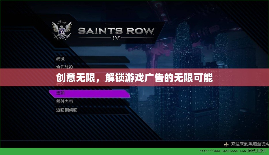 解鎖游戲廣告的無限創(chuàng)意，創(chuàng)意無限，激發(fā)新可能