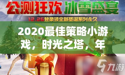 時(shí)光之塔，2020年最佳策略小游戲的年度新紀(jì)元