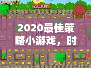 時(shí)光之塔，2020年最佳策略小游戲的年度新紀(jì)元