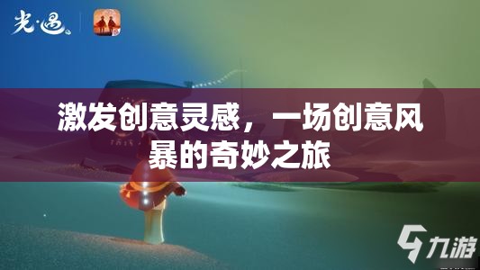 創(chuàng)意風(fēng)暴，一場(chǎng)激發(fā)靈感的奇妙之旅