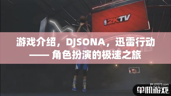 游戲介紹，DJSONA，迅雷行動—— 角色扮演的極速之旅