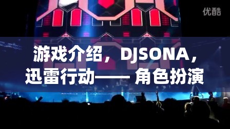 游戲介紹，DJSONA，迅雷行動—— 角色扮演的極速之旅