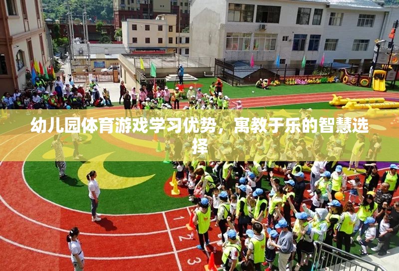 寓教于樂，幼兒園體育游戲的學(xué)習(xí)優(yōu)勢與智慧選擇