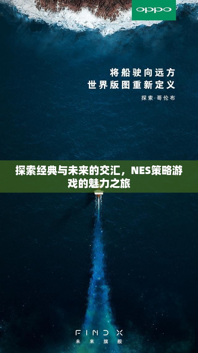 經(jīng)典與未來的碰撞，NES策略游戲的魅力探索之旅