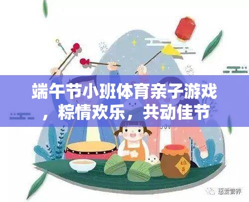 粽情歡樂，端午節(jié)小班體育親子游戲共動佳節(jié)