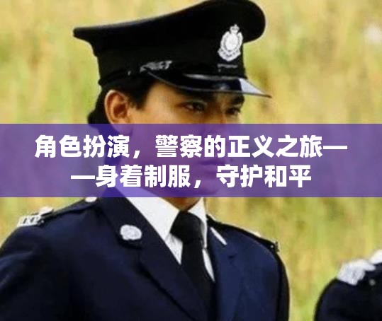 角色扮演，警察的正義之旅——身著制服，守護和平