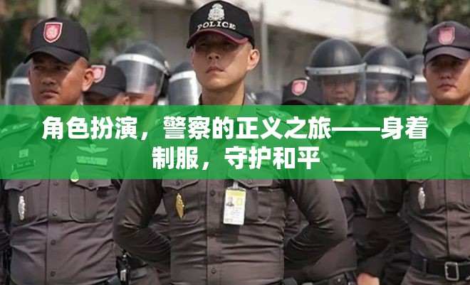 警察的正義之旅，身著制服，守護(hù)和平