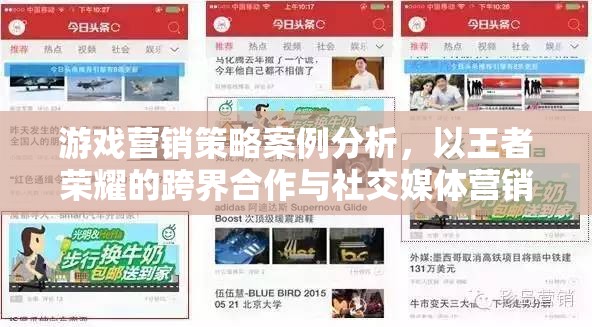 王者榮耀，跨界合作與社交媒體營(yíng)銷的案例分析