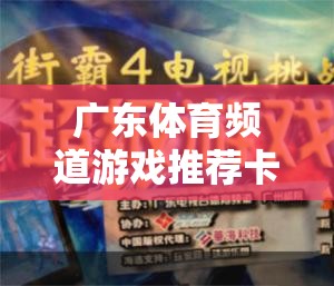 解鎖游戲新世界，廣東體育頻道游戲推薦卡