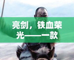 亮劍，鐵血榮光，沉浸式抗戰(zhàn)角色扮演游戲揭秘