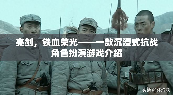 亮劍，鐵血榮光，沉浸式抗戰(zhàn)角色扮演游戲揭秘