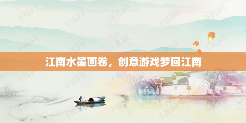 夢(mèng)回江南，水墨畫卷中的創(chuàng)意游戲之旅  第1張