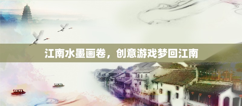 夢(mèng)回江南，水墨畫卷中的創(chuàng)意游戲之旅  第2張