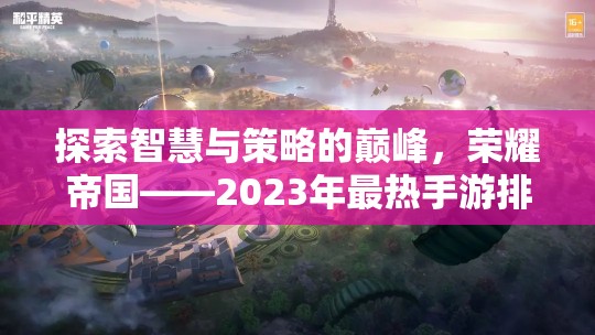 榮耀帝國，2023年最熱手游排行榜上的策略巨作，探索智慧與策略的巔峰