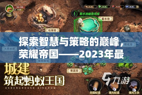 榮耀帝國，2023年最熱手游排行榜上的策略巨作，探索智慧與策略的巔峰