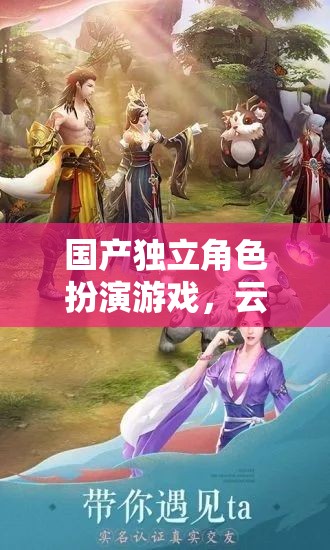 云隱幽途，探索東方奇幻世界的獨(dú)立角色扮演游戲