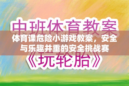 安全與樂趣并重，體育課上的安全挑戰(zhàn)賽教案