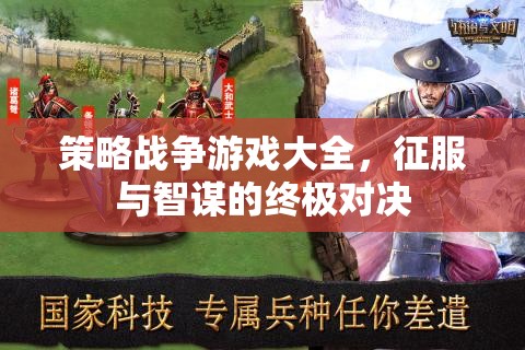 策略戰(zhàn)爭(zhēng)游戲，征服與智謀的終極對(duì)決