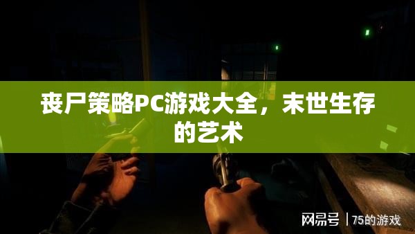 喪尸策略PC游戲大全，探索末世生存的藝術(shù)