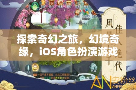 探索奇幻之旅，iOS角色扮演游戲深度解析