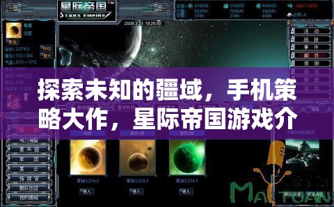 星際帝國，探索未知疆域的手機策略大作